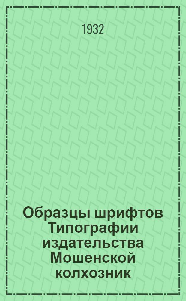 Образцы шрифтов Типографии издательства Мошенской колхозник