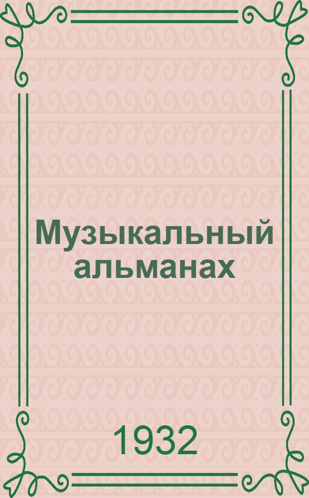 Музыкальный альманах : Сборник статей