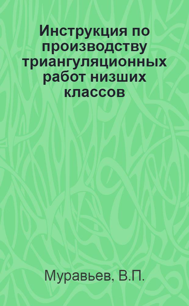 ... Инструкция по производству триангуляционных работ низших классов