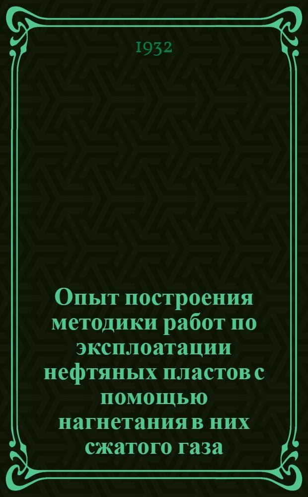 ... Опыт построения методики работ по эксплоатации нефтяных пластов с помощью нагнетания в них сжатого газа