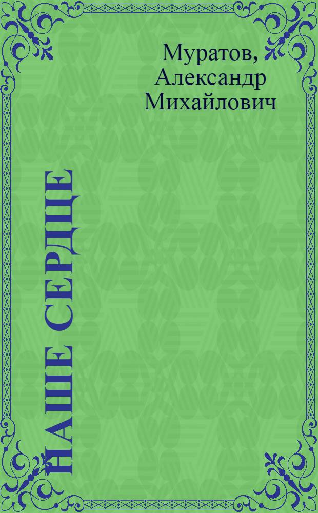 ... Наше сердце : Рассказы