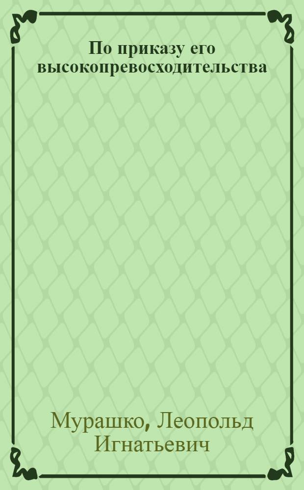 ... По приказу его высокопревосходительства : (Военно-полевые суды)