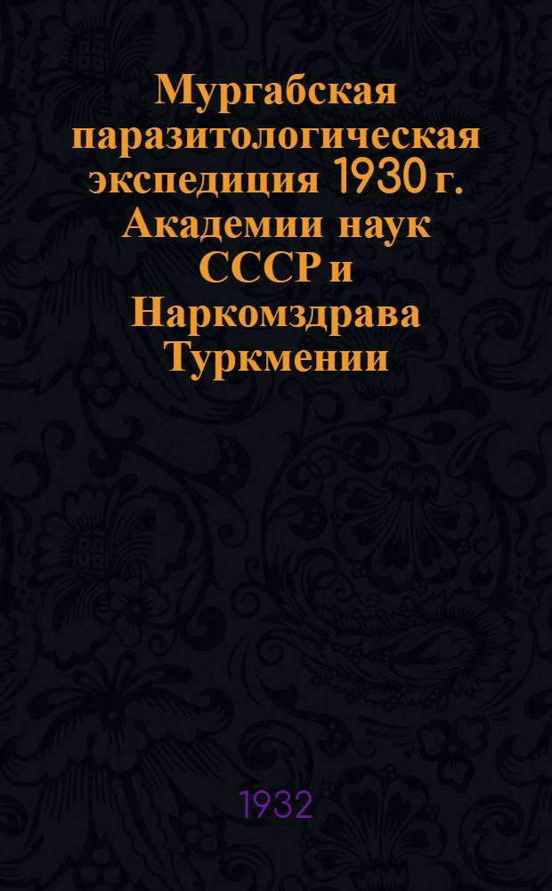 Мургабская паразитологическая экспедиция 1930 г. Академии наук СССР и Наркомздрава Туркмении