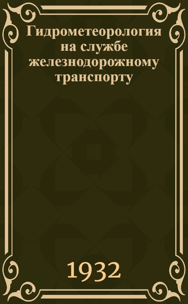 ... Гидрометеорология на службе железнодорожному транспорту