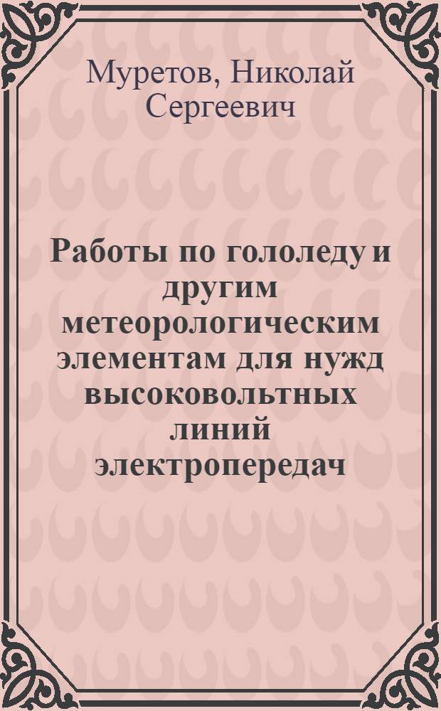 ... Работы по гололеду и другим метеорологическим элементам для нужд высоковольтных линий электропередач