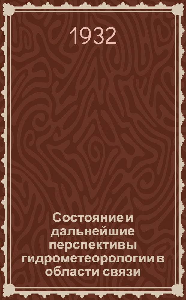 ... Состояние и дальнейшие перспективы гидрометеорологии в области связи