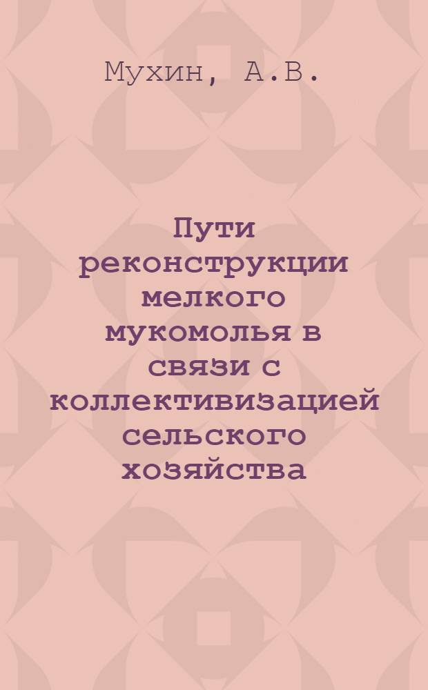 ... Пути реконструкции мелкого мукомолья в связи с коллективизацией сельского хозяйства...