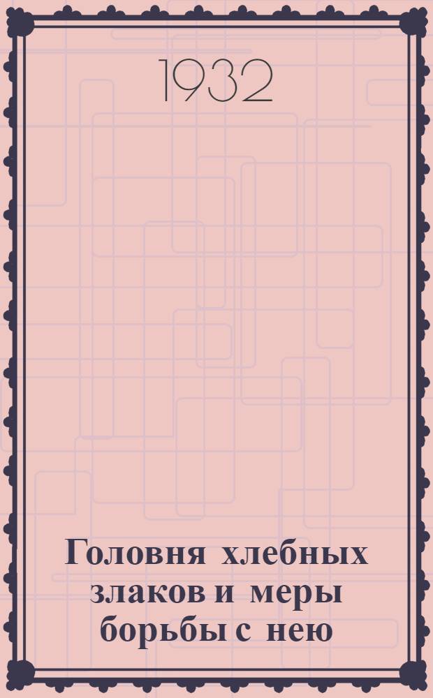 ... Головня хлебных злаков и меры борьбы с нею : С рис