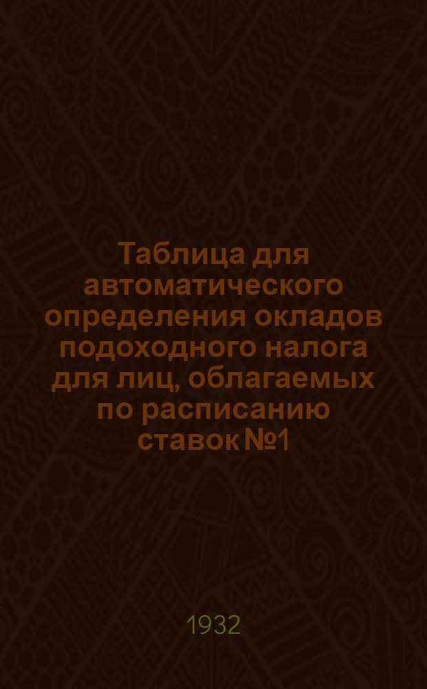 ... Таблица для автоматического определения окладов подоходного налога для лиц, облагаемых по расписанию ставок № 1, - рабочих, служащих и членов промысловых кооперативных товариществ (артелей), работающих в общих мастерских