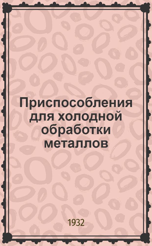 ... Приспособления для холодной обработки металлов