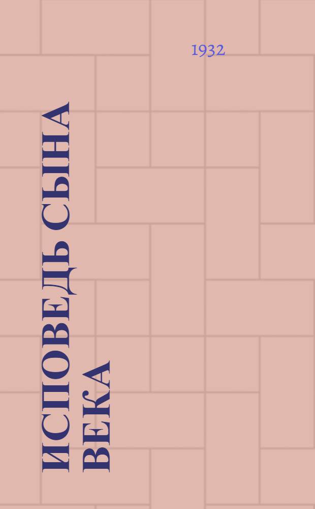 ... Исповедь сына века