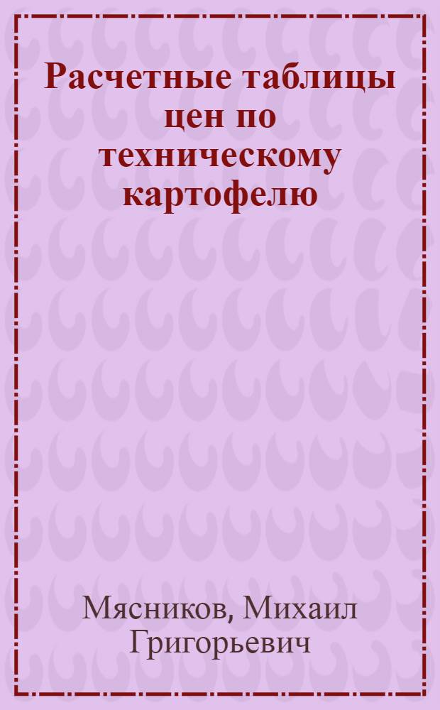 ... Расчетные таблицы цен по техническому картофелю