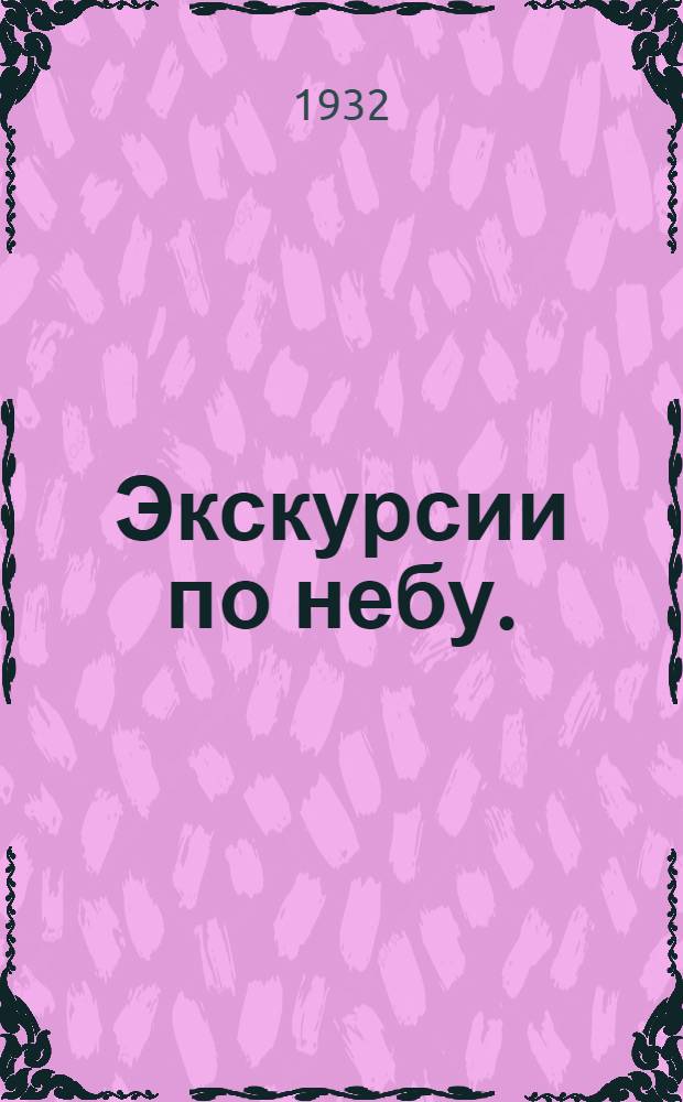... Экскурсии по небу. (Планетарий)