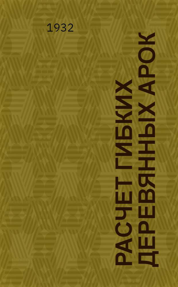 ... Расчет гибких деревянных арок