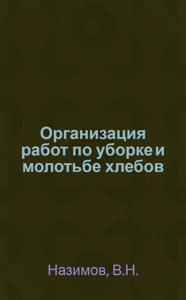 ... Организация работ по уборке и молотьбе хлебов