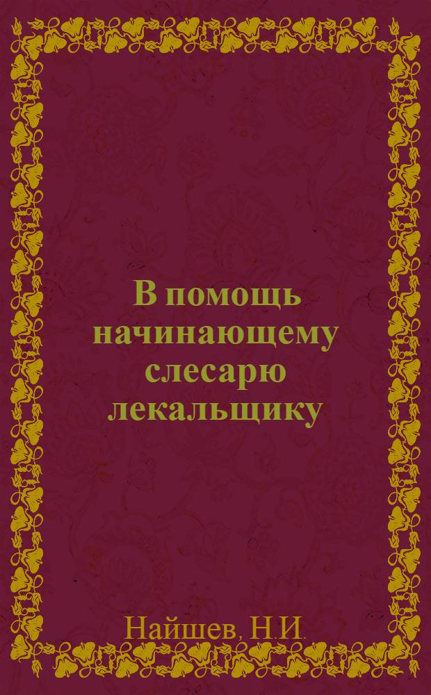 ... В помощь начинающему слесарю лекальщику