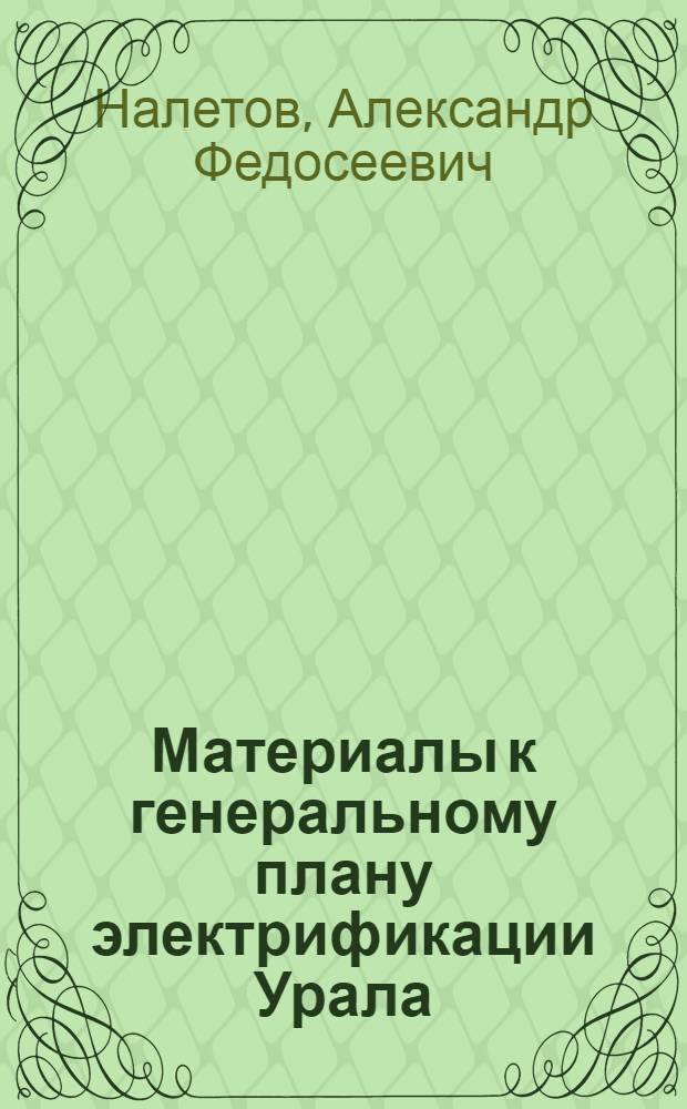 ... Материалы к генеральному плану электрификации Урала