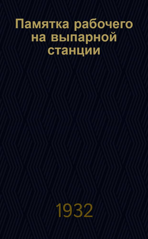 ... Памятка рабочего на выпарной станции
