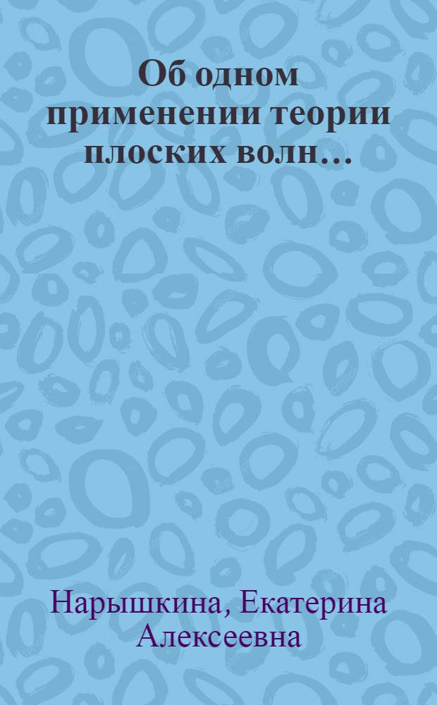 ... Об одном применении теории плоских волн...