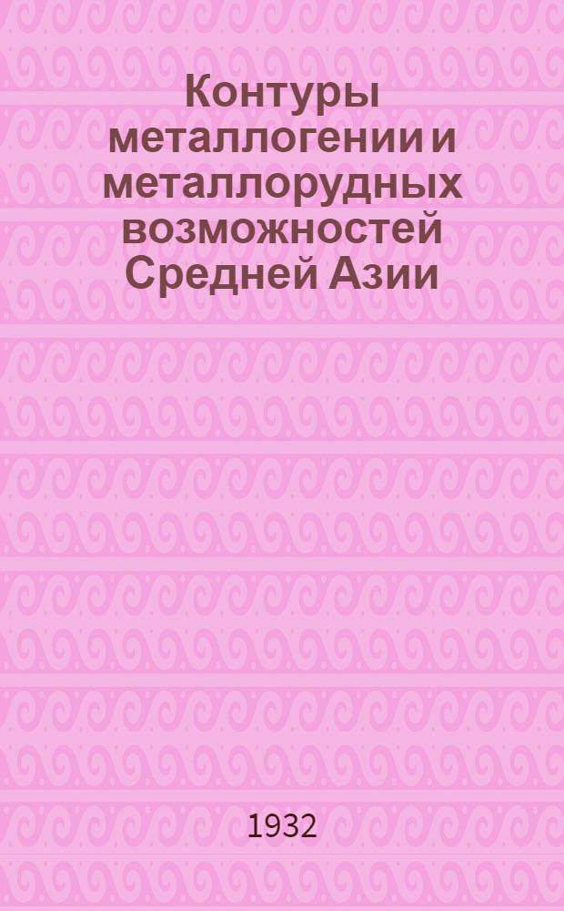 ... Контуры металлогении и металлорудных возможностей Средней Азии