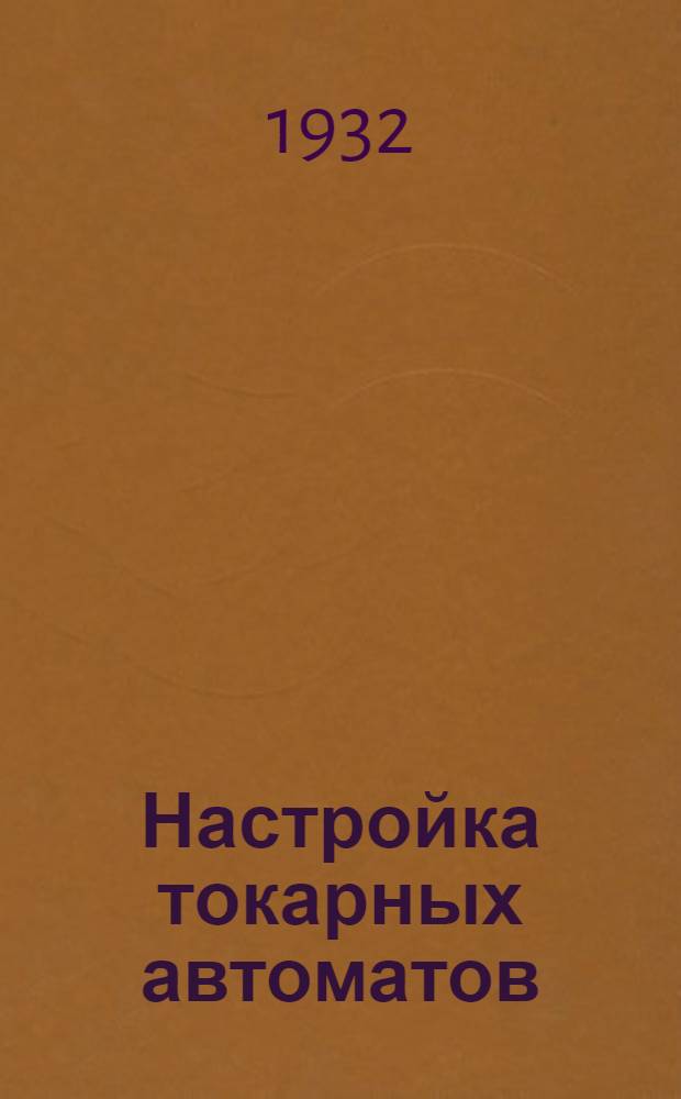 ... Настройка токарных автоматов : Сборник статей