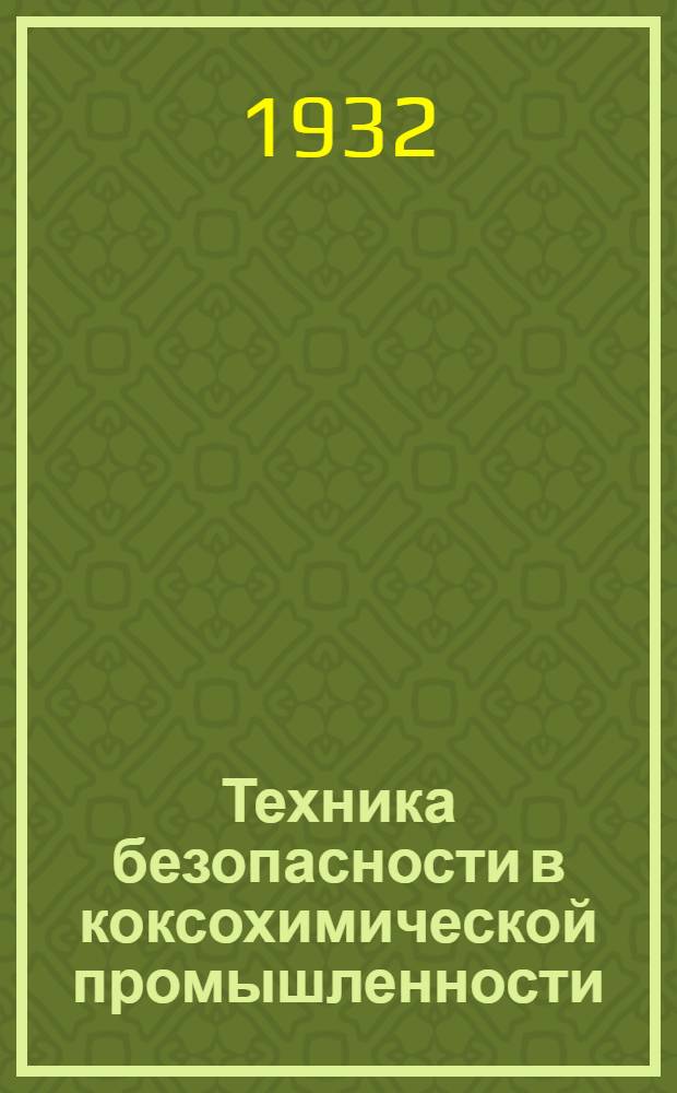... Техника безопасности в коксохимической промышленности