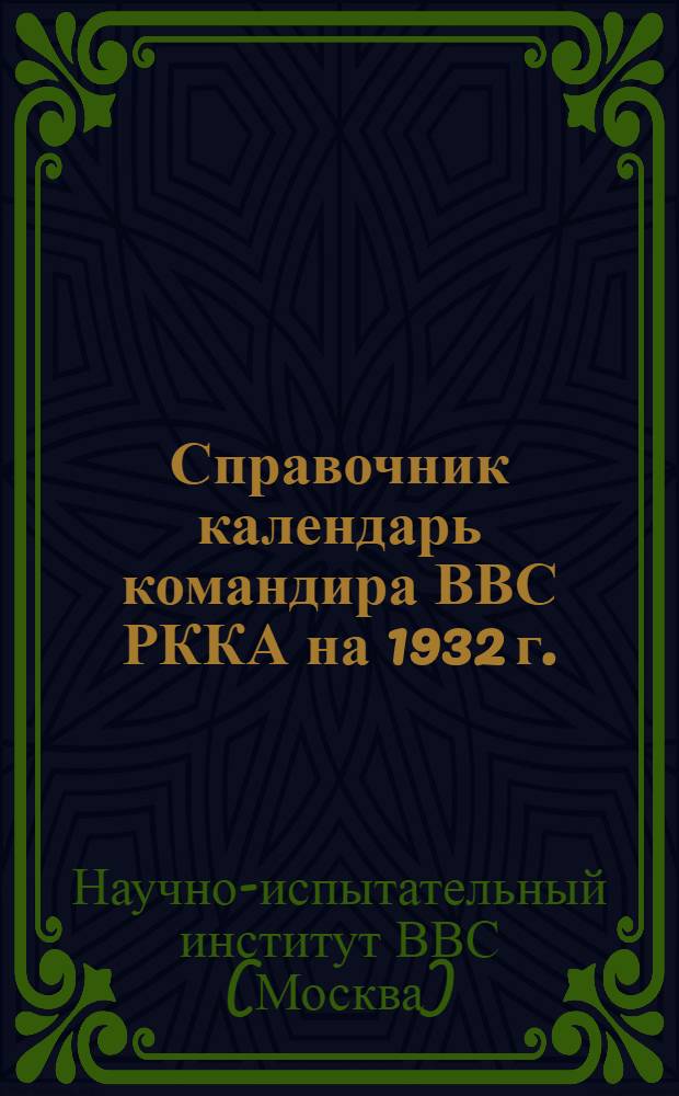 Справочник календарь командира ВВС РККА на 1932 г. : Для г. Бобруйска