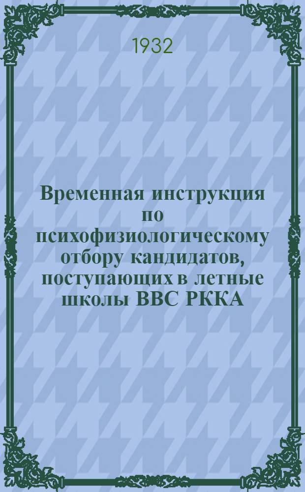 ... Временная инструкция по психофизиологическому отбору кандидатов, поступающих в летные школы ВВС РККА