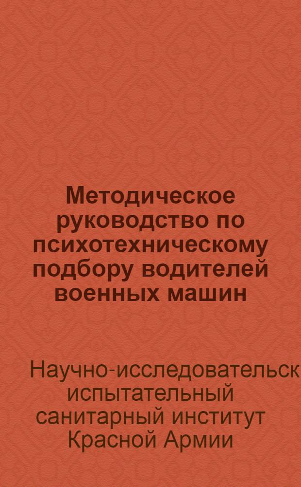 Методическое руководство по психотехническому подбору водителей военных машин