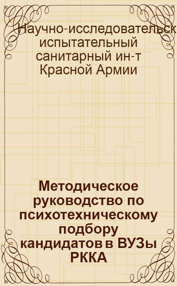 Методическое руководство по психотехническому подбору кандидатов в ВУЗы РККА : (Временное)