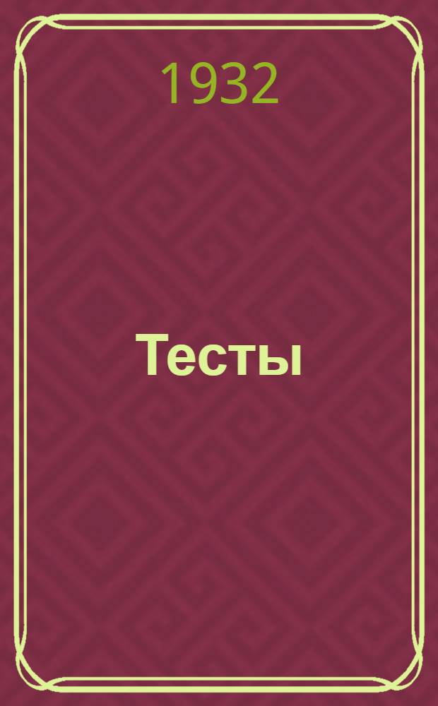 ... [Тесты]