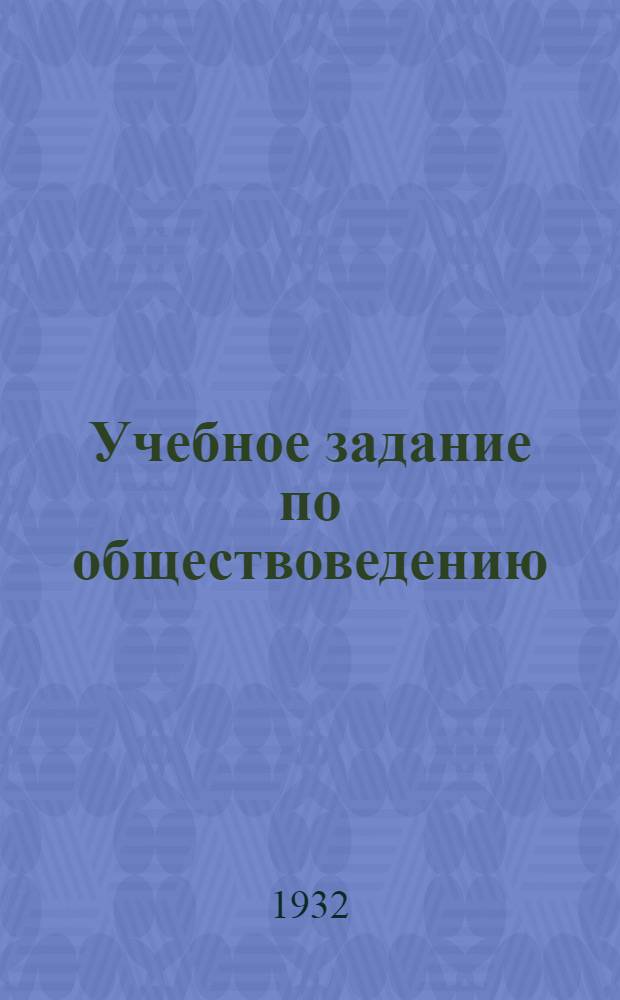 ... Учебное задание по обществоведению : Для заоч. подготовки в техникум