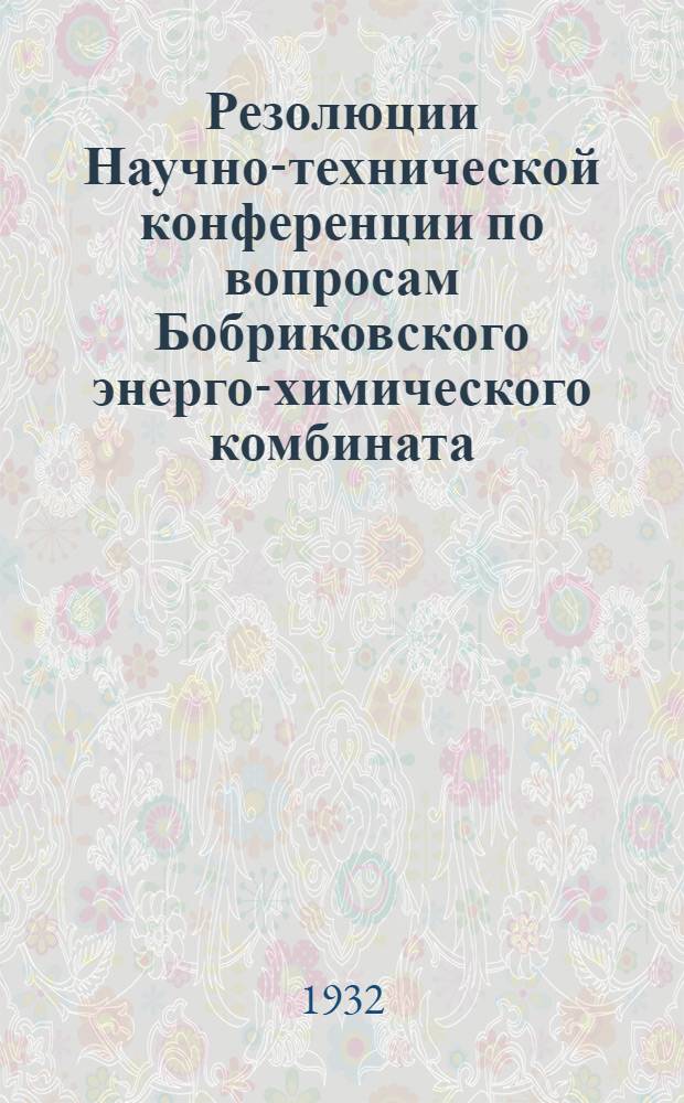 ... Резолюции Научно-технической конференции по вопросам Бобриковского энерго-химического комбината