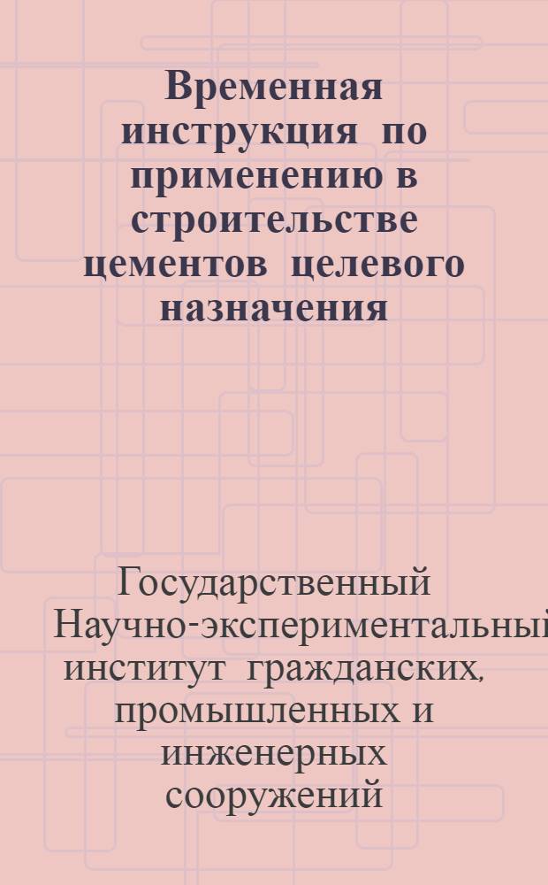 ... Временная инструкция по применению в строительстве цементов целевого назначения (пуццолановых портланд-цементов, шлако-портланд-цементов, известково-пуццолановых, известково-шлаковых и др.)