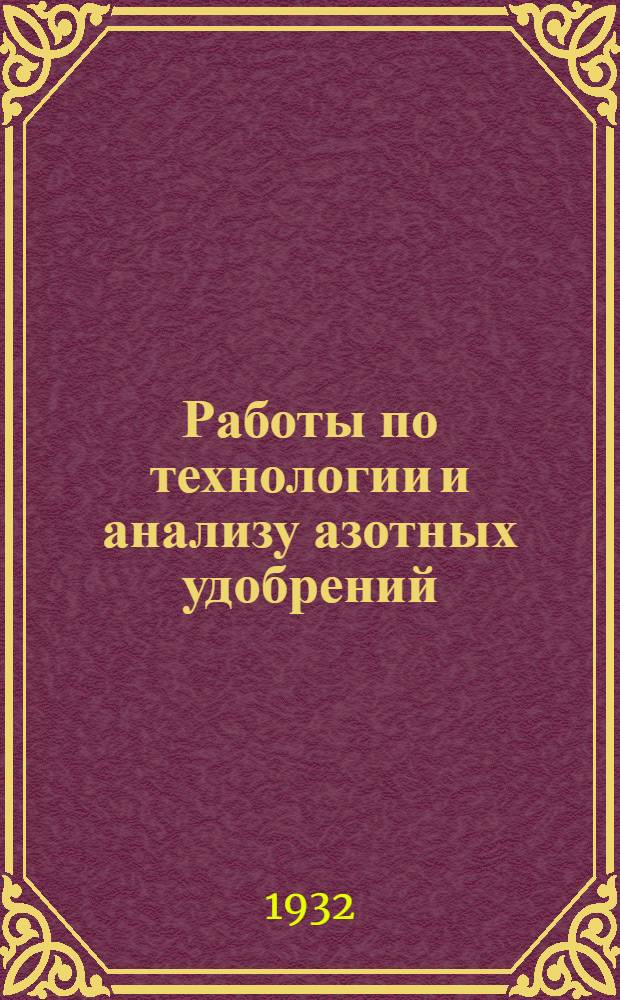 ... Работы по технологии и анализу азотных удобрений : Сборник работ С. И. Ароновой, А. И. Ахромейко, В. Я. Венгеровой... и др.
