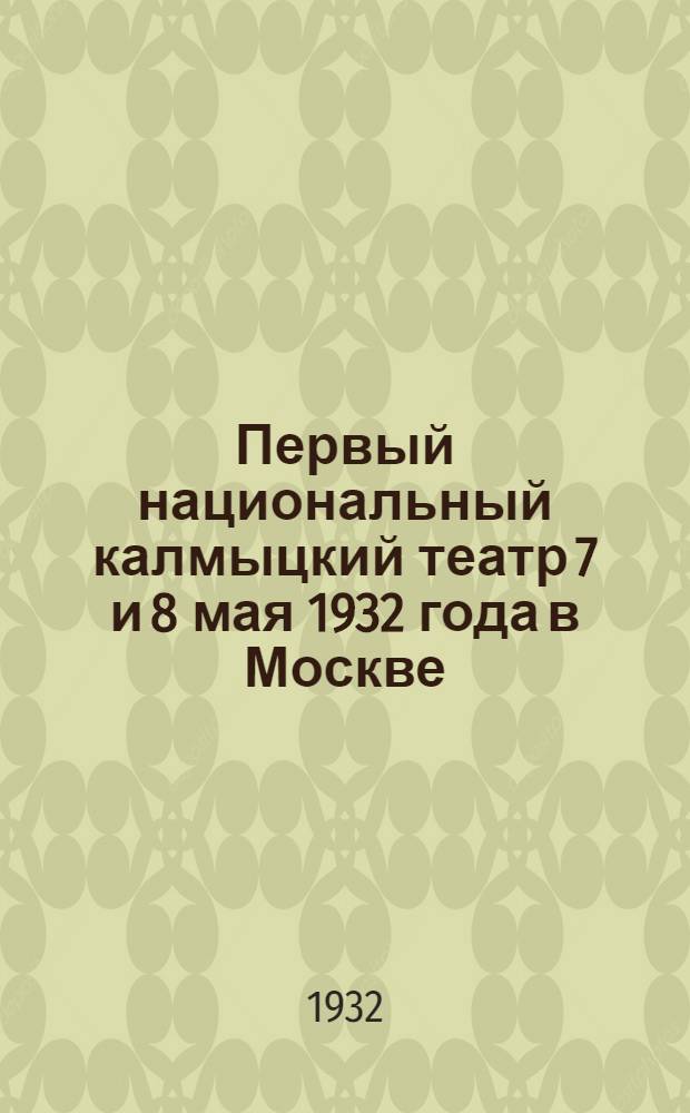 ... Первый национальный калмыцкий театр 7 и 8 мая 1932 года [в Москве] : 1-я калмыцкая пьеса Ulan sar (Большевистская весна)... : Либретто
