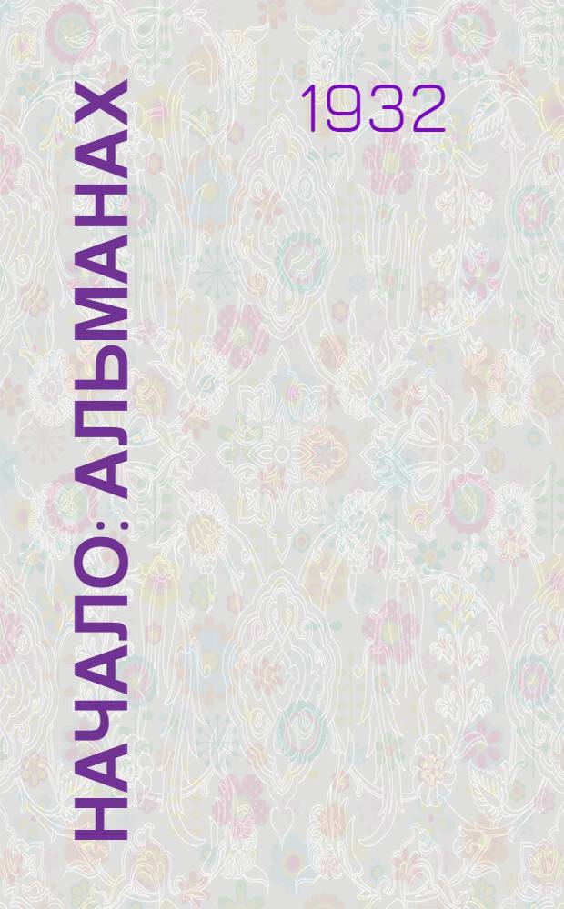 Начало : Альманах : Рус. секции Удмурт. оргком-та ССП