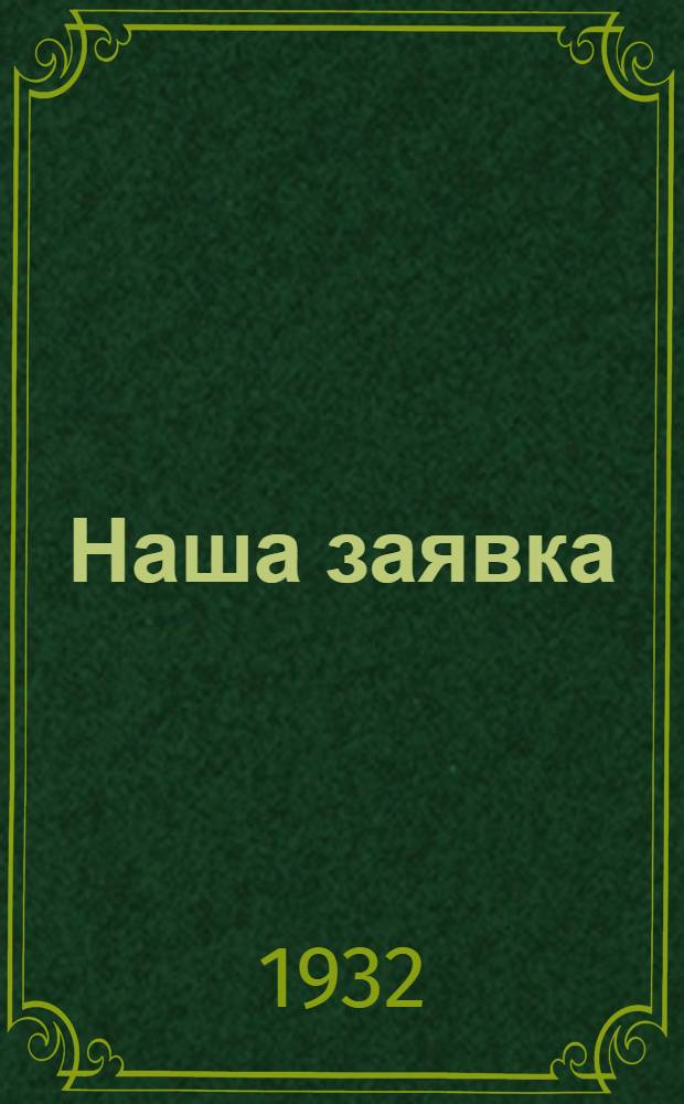 Наша заявка : Сборник двух заводов : "Динамо" и "Серп и молот". 1930-1931