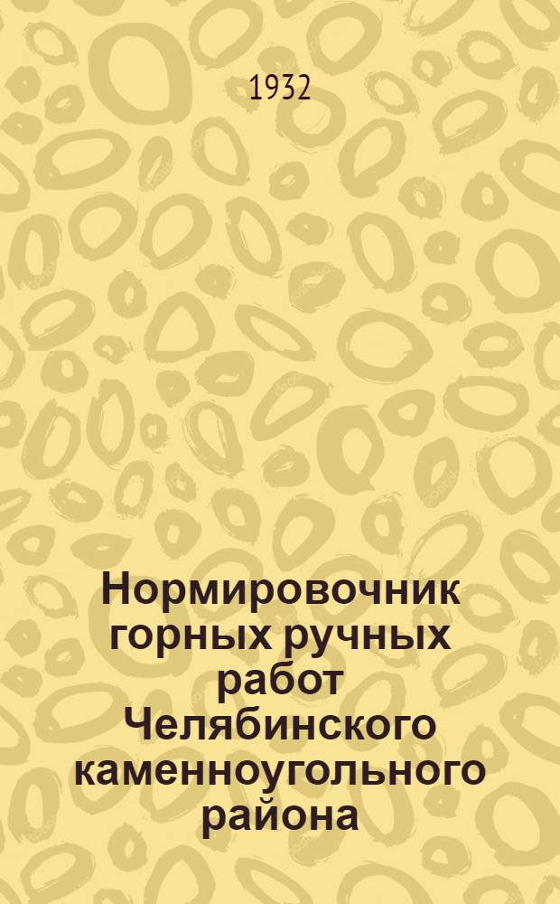 ... Нормировочник горных ручных работ Челябинского каменноугольного района