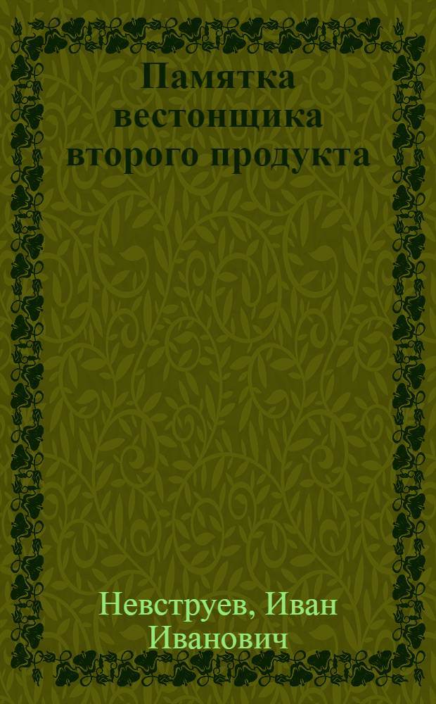 ... Памятка вестонщика второго продукта