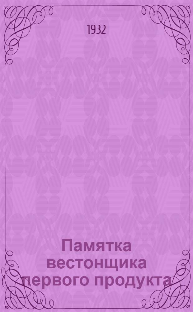 ... Памятка вестонщика первого продукта