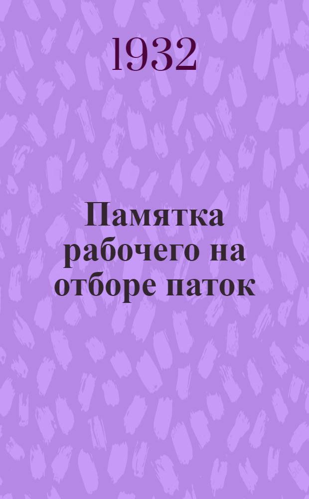 ... Памятка рабочего на отборе паток