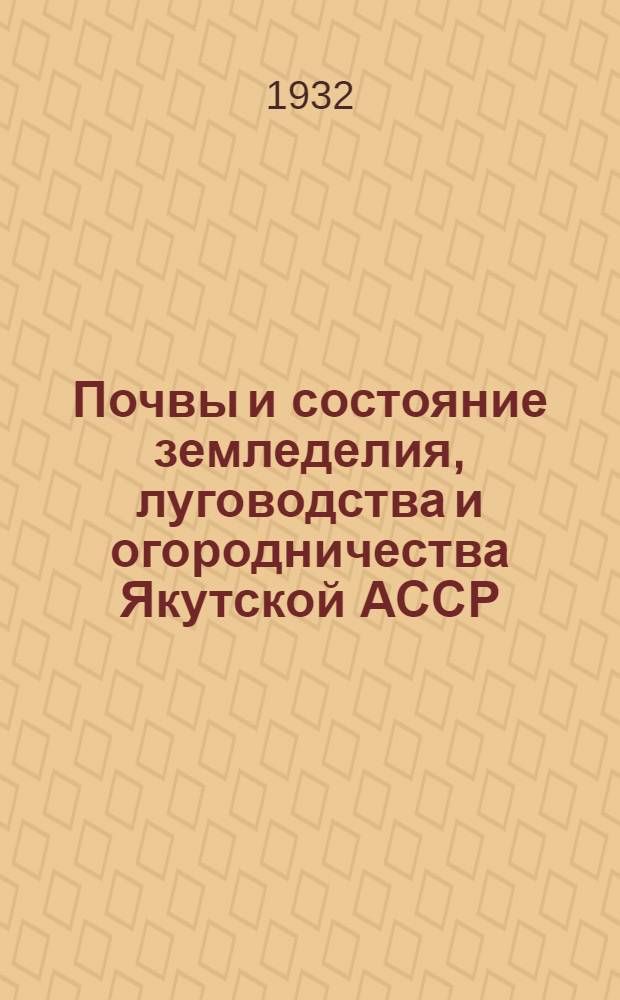 Почвы и состояние земледелия, луговодства и огородничества Якутской АССР