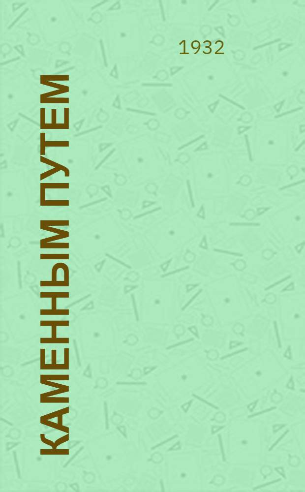 ... Каменным путем : Стихи