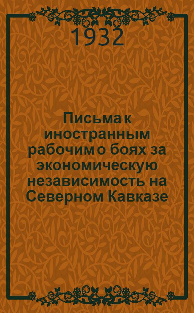 ... Письма к иностранным рабочим о боях за экономическую независимость на Северном Кавказе