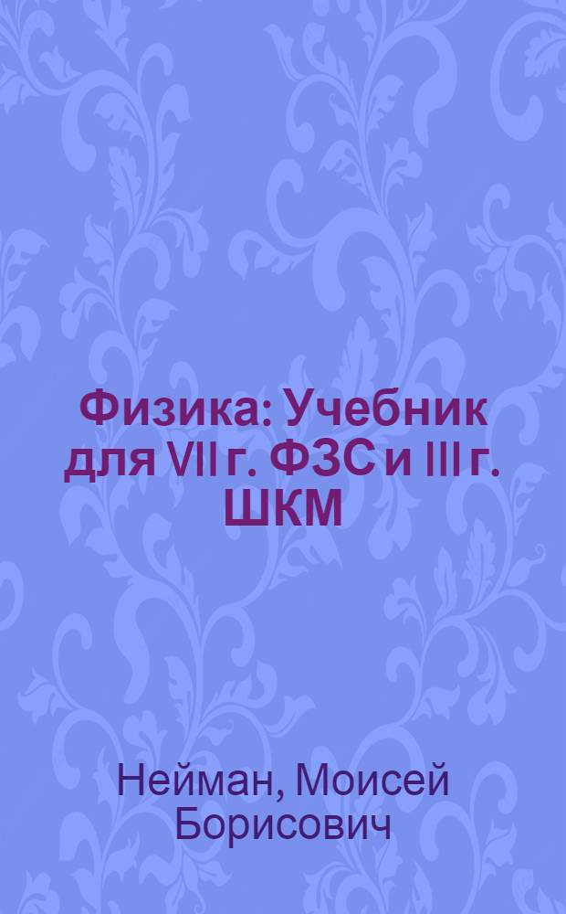 ... Физика : Учебник для VII г. ФЗС и III г. ШКМ