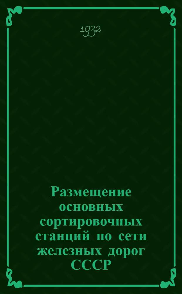 ... Размещение основных сортировочных станций по сети железных дорог СССР : (К плану 2-й трансп. 5-летки)