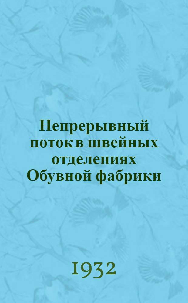 ... Непрерывный поток в швейных отделениях Обувной фабрики : СКОФ