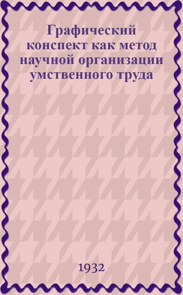 ... Графический конспект как метод научной организации умственного труда