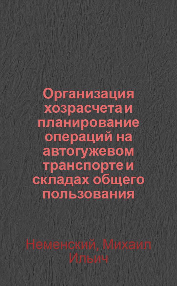 ... Организация хозрасчета и планирование операций на автогужевом транспорте и складах общего пользования